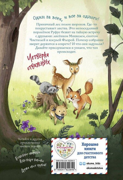 Фотография книги "Андреа Шутце: Лесные герои. Четвёрка отважных #1"