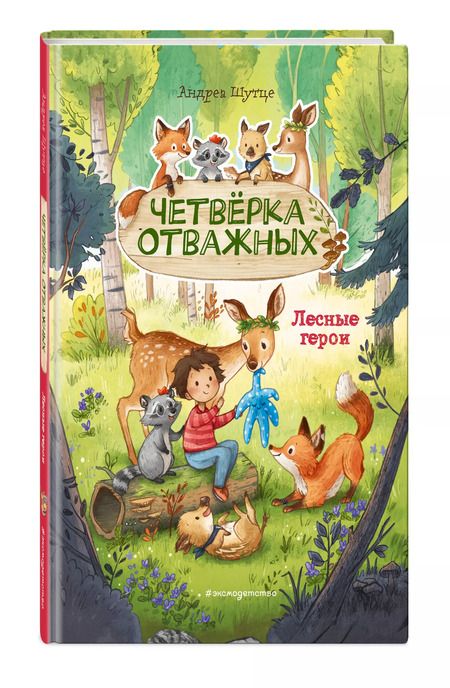 Фотография книги "Андреа Шутце: Лесные герои. Четвёрка отважных #1"