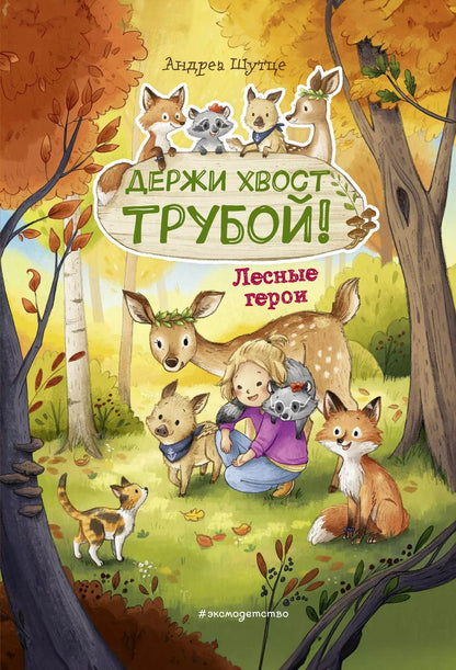 Обложка книги "Андреа Шутце: Лесные герои. Держи хвост трубой! #3"