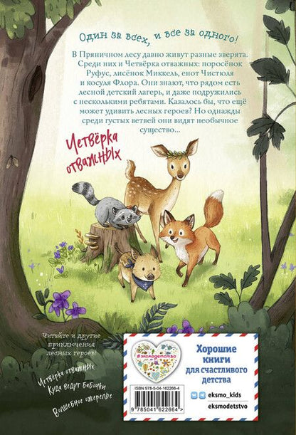 Фотография книги "Андреа Шутце: Лесные герои. Держи хвост трубой! #3"