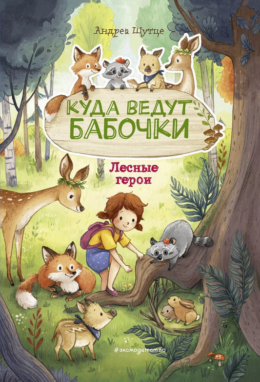 Обложка книги "Андреа Шутце: Лесные герои. Куда ведут бабочки #2"