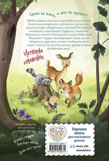 Фотография книги "Андреа Шутце: Лесные герои. Волшебное ожерелье #4"