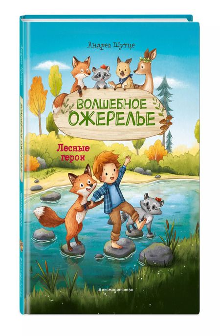 Фотография книги "Андреа Шутце: Лесные герои. Волшебное ожерелье #4"