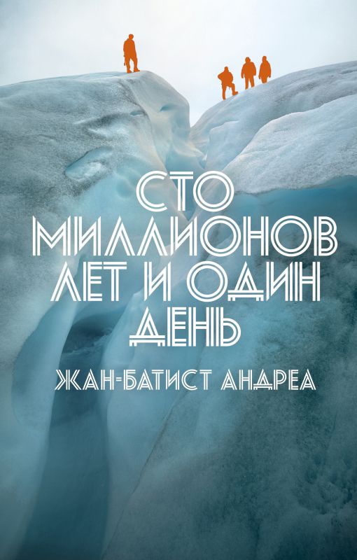 Обложка книги "Андреа: Сто миллионов лет и один день"