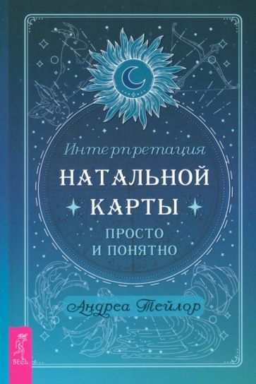Обложка книги "Андреа Тейлор: Интерпретация натальной карты просто и понятно"