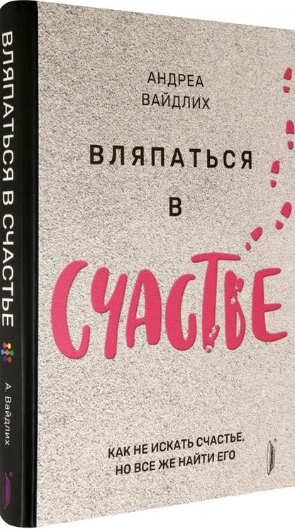 Фотография книги "Андреа Вайдлих: Вляпаться в счастье. Как не искать счастье, но все же найти его"