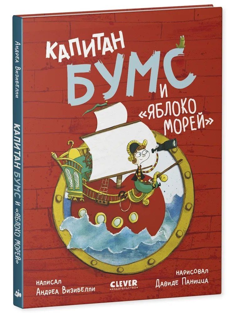 Обложка книги "Андреа Визибелли: Капитан Бумс и «Яблоко морей»"