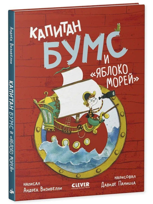 Обложка книги "Андреа Визибелли: Капитан Бумс и «Яблоко морей»"