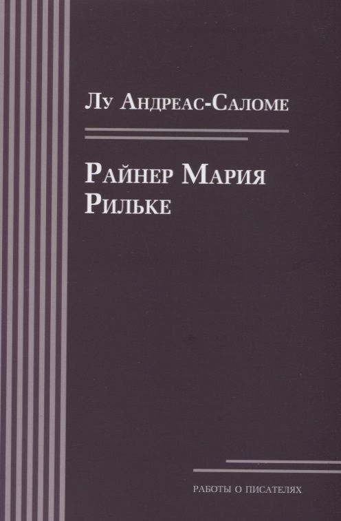 Обложка книги "Андреас-Саломе Лу: Райнер Мария Рильке"