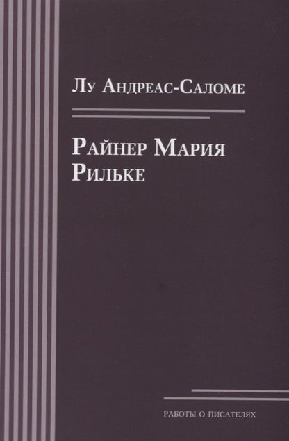 Обложка книги "Андреас-Саломе Лу: Райнер Мария Рильке"