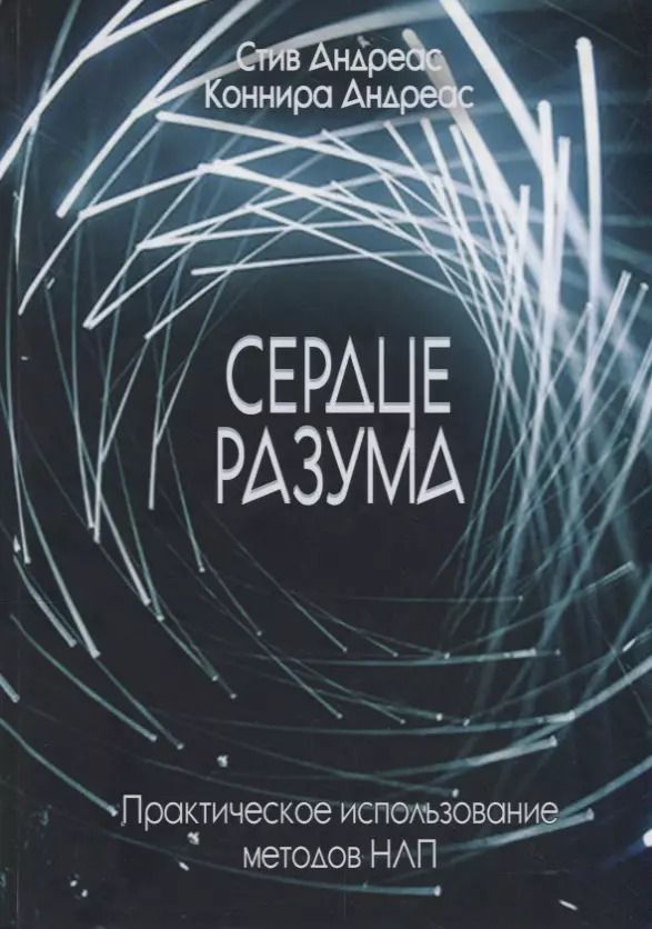 Обложка книги "Андреас, Андреас: Сердце разума. Практическое использование методов НЛП"