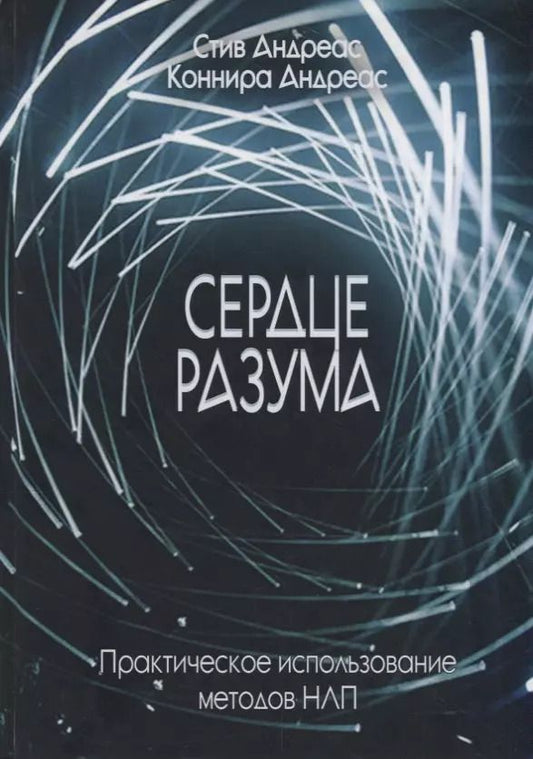 Обложка книги "Андреас, Андреас: Сердце разума. Практическое использование методов НЛП"