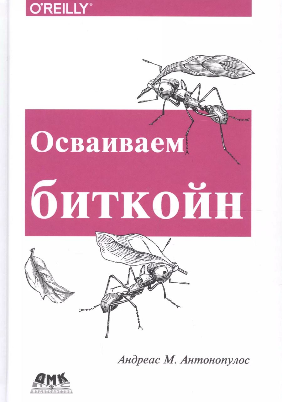 Обложка книги "Андреас Антонопулолс: Осваиваем биткойн"