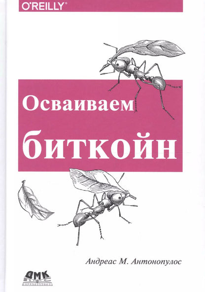 Обложка книги "Андреас Антонопулолс: Осваиваем биткойн"