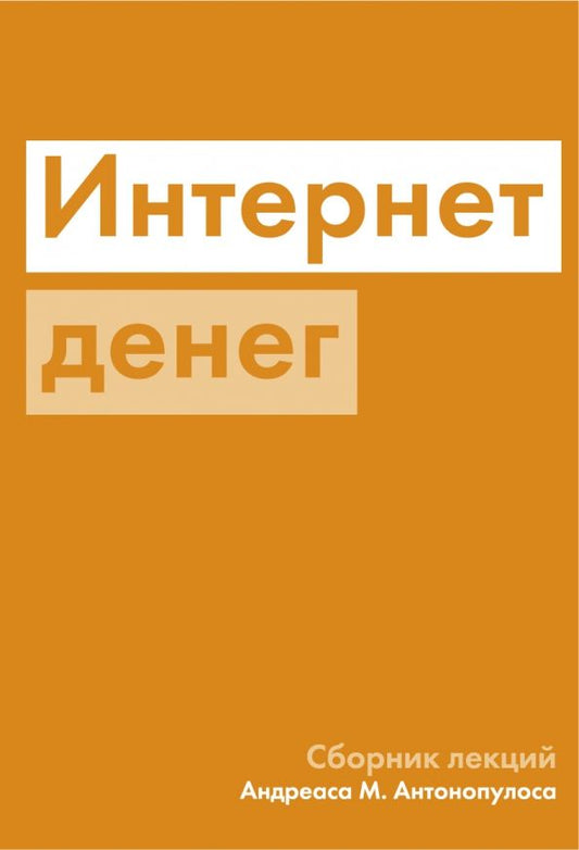 Обложка книги "Андреас Антонопулос: Интернет денег"