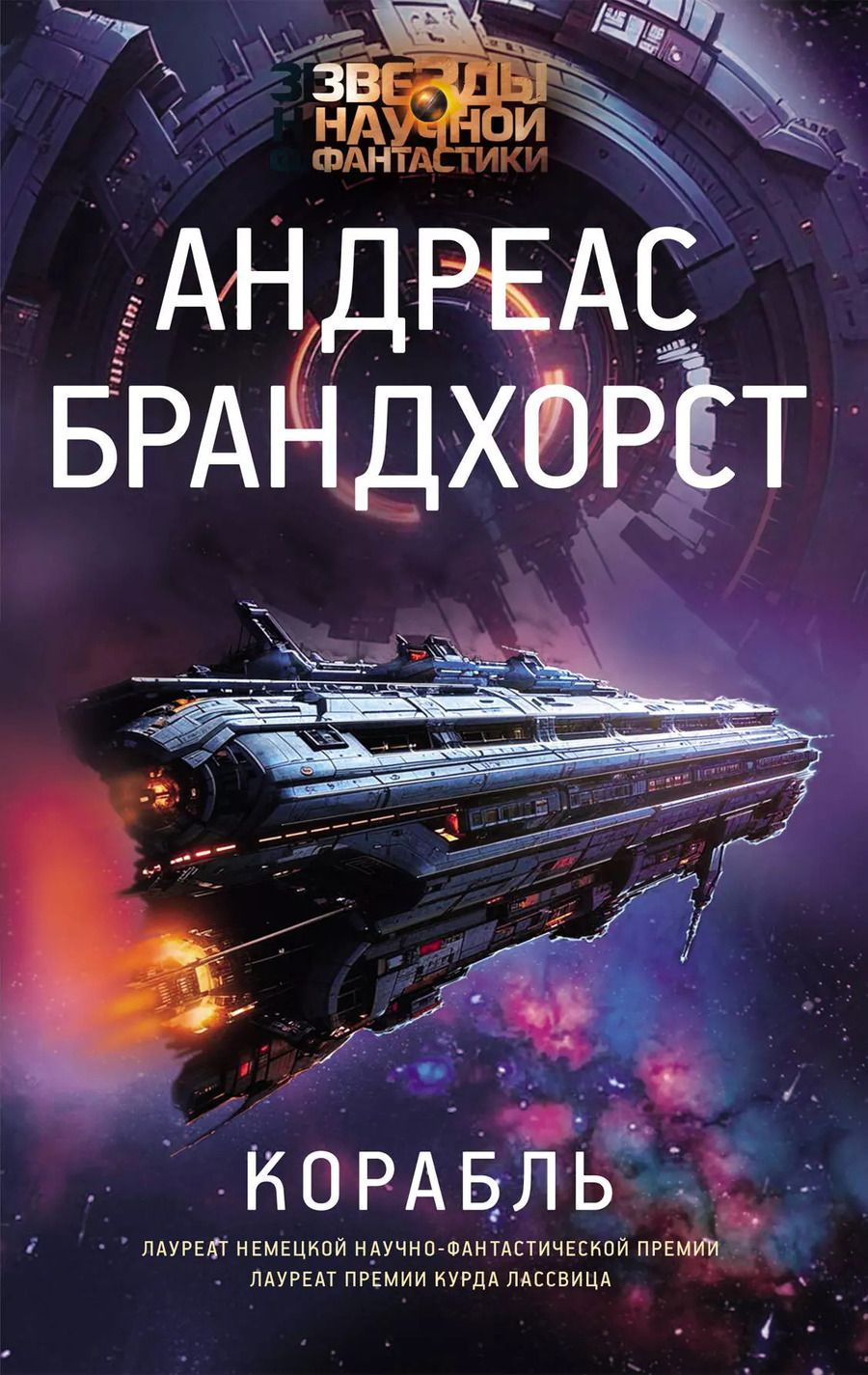 Обложка книги "Андреас Брандхорст: Корабль"