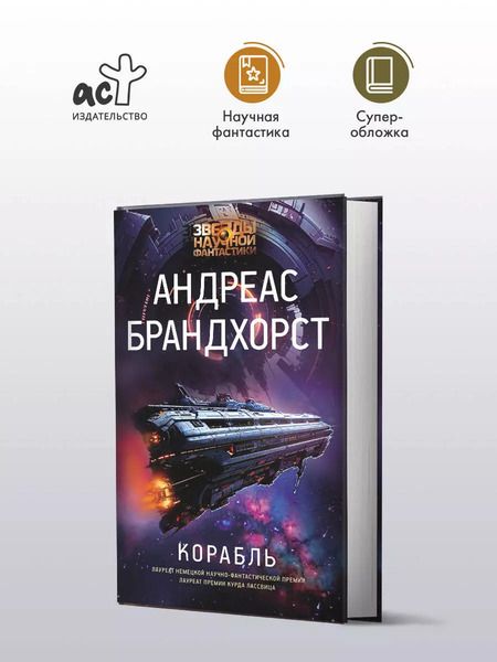 Фотография книги "Андреас Брандхорст: Корабль"
