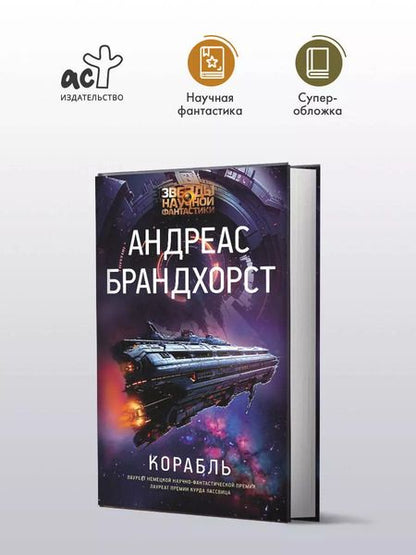 Фотография книги "Андреас Брандхорст: Корабль"