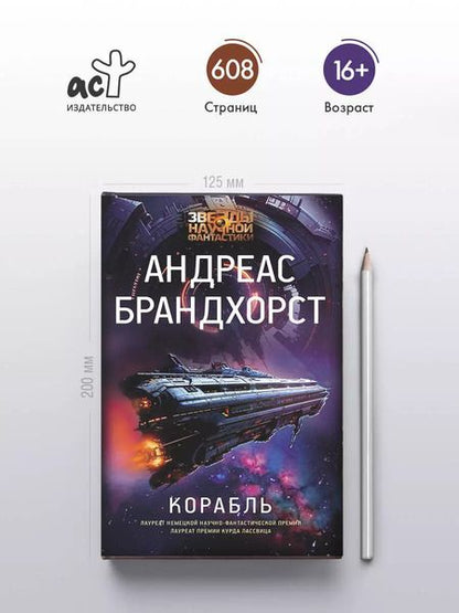 Фотография книги "Андреас Брандхорст: Корабль"