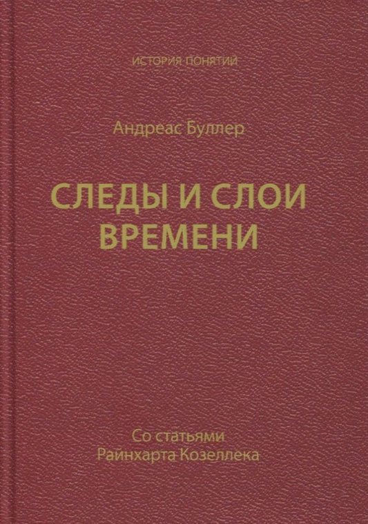 Обложка книги "Андреас Буллер: Следы и слои времени (со статьями Райнхарта Козеллека)"