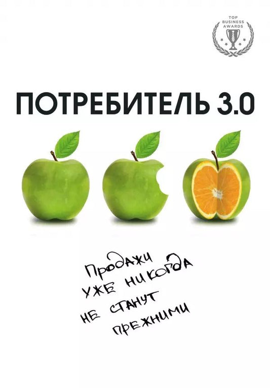 Обложка книги "Андреас Бур: Потребитель 3.0: продажи уже никогда не станут прежними"