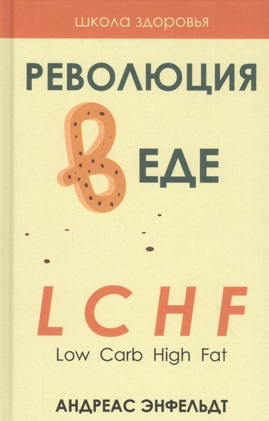 Обложка книги "Андреас Энфельдт: Революция в еде! LCHF. Диета без голода"