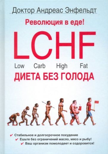 Обложка книги "Андреас Энфельдт: Революция в еде! LCHF. Диета без голода"