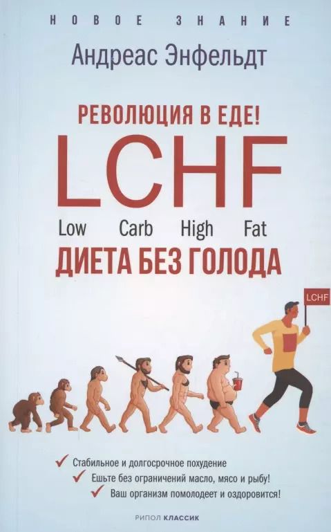 Обложка книги "Андреас Энфельдт: Революция в еде! LCHF. Диета без голода"