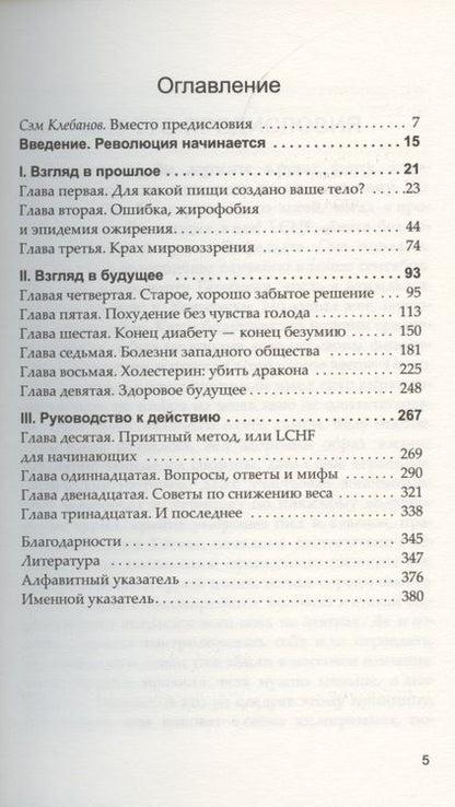 Фотография книги "Андреас Энфельдт: Революция в еде! LCHF. Диета без голода"