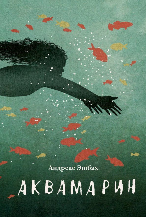 Обложка книги "Андреас Эшбах: Аквамарин"