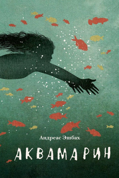 Обложка книги "Андреас Эшбах: Аквамарин"