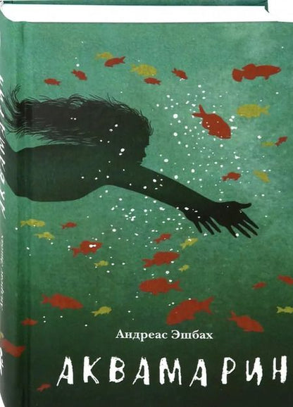 Фотография книги "Андреас Эшбах: Аквамарин"