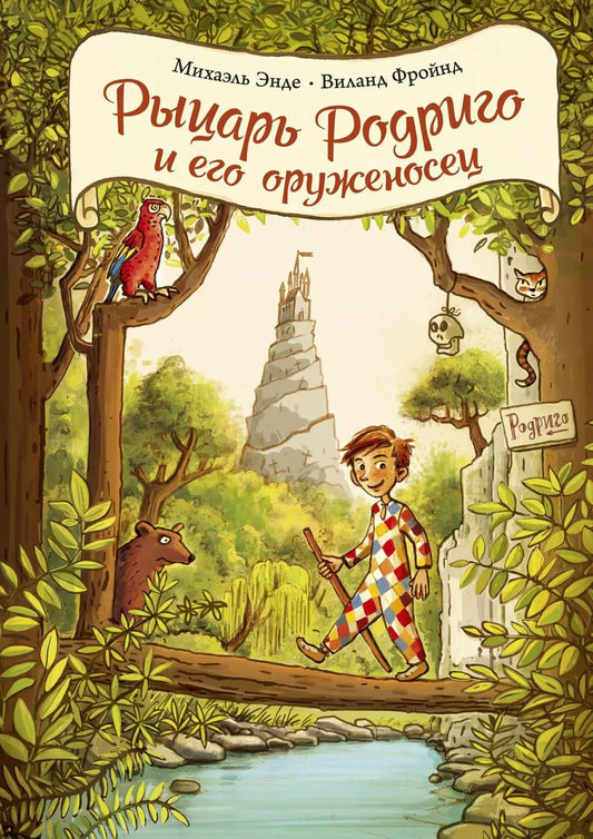 Обложка книги "Андреас, Фройнд: Рыцарь Родриго и его оруженосец"