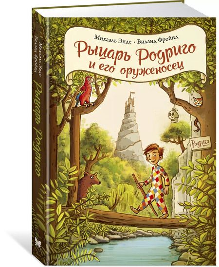 Фотография книги "Андреас, Фройнд: Рыцарь Родриго и его оруженосец"