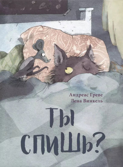 Обложка книги "Андреас Греве: Ты спишь?"