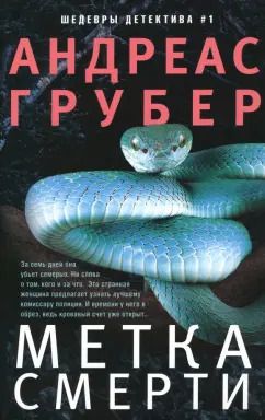 Обложка книги "Андреас Грубер: Метка смерти"