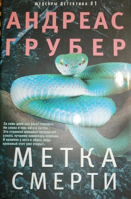 Фотография книги "Андреас Грубер: Метка смерти"