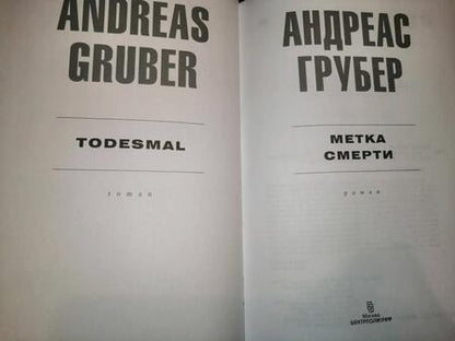 Фотография книги "Андреас Грубер: Метка смерти"