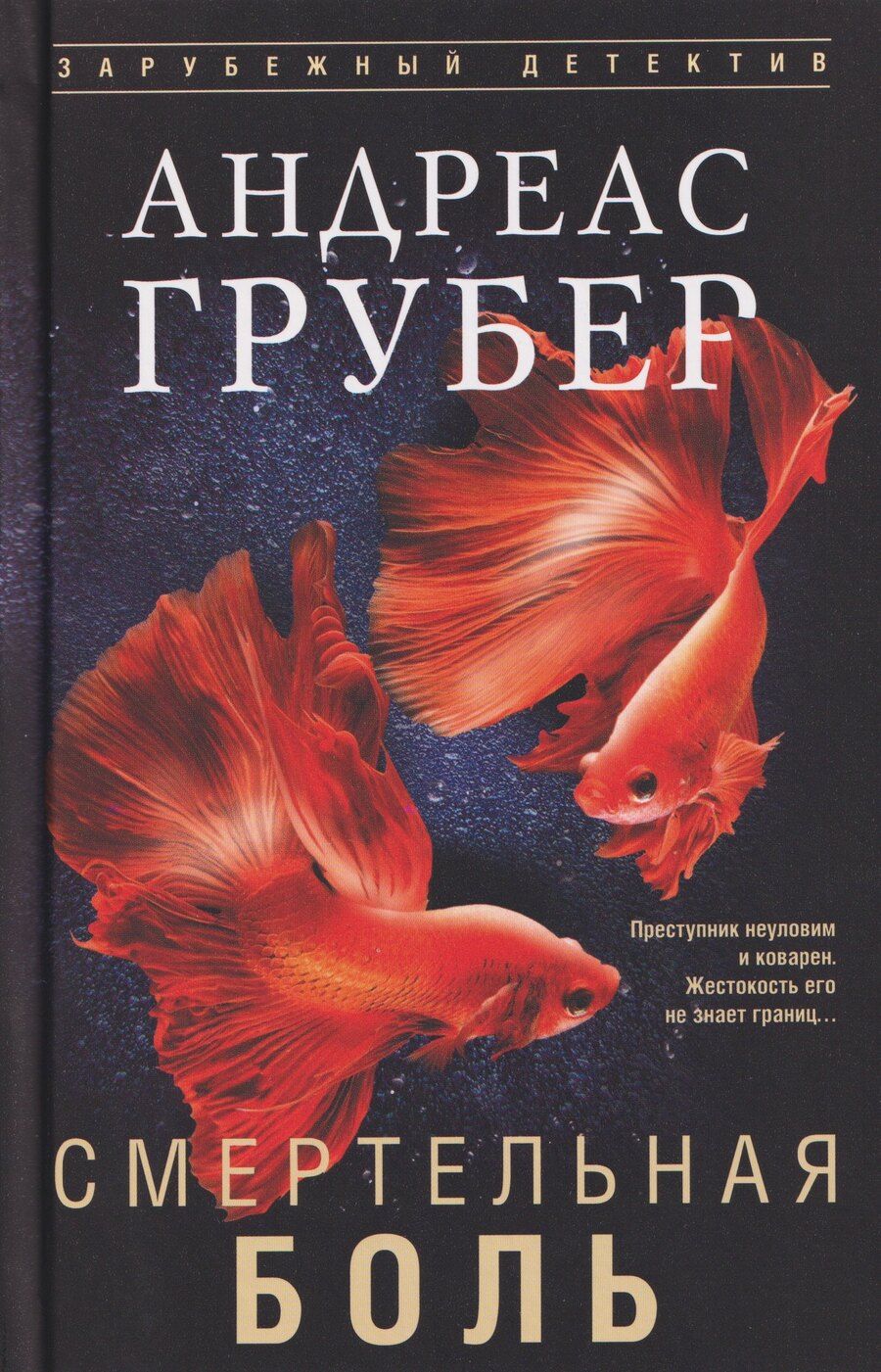 Обложка книги "Андреас Грубер: Смертельная боль"