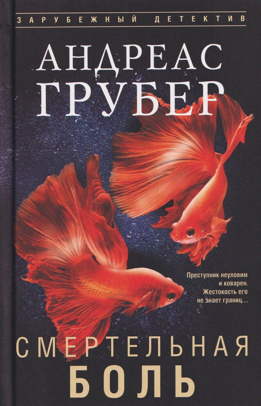 Обложка книги "Андреас Грубер: Смертельная боль"