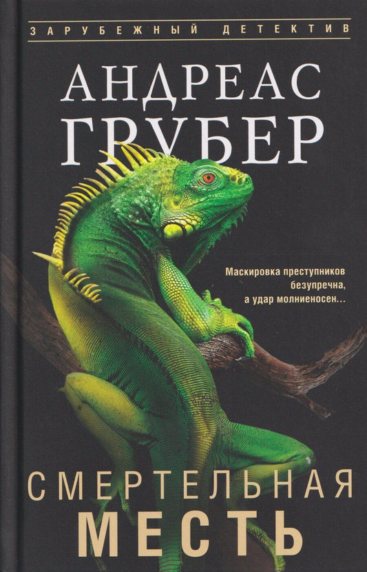 Обложка книги "Андреас Грубер: Смертельная месть"