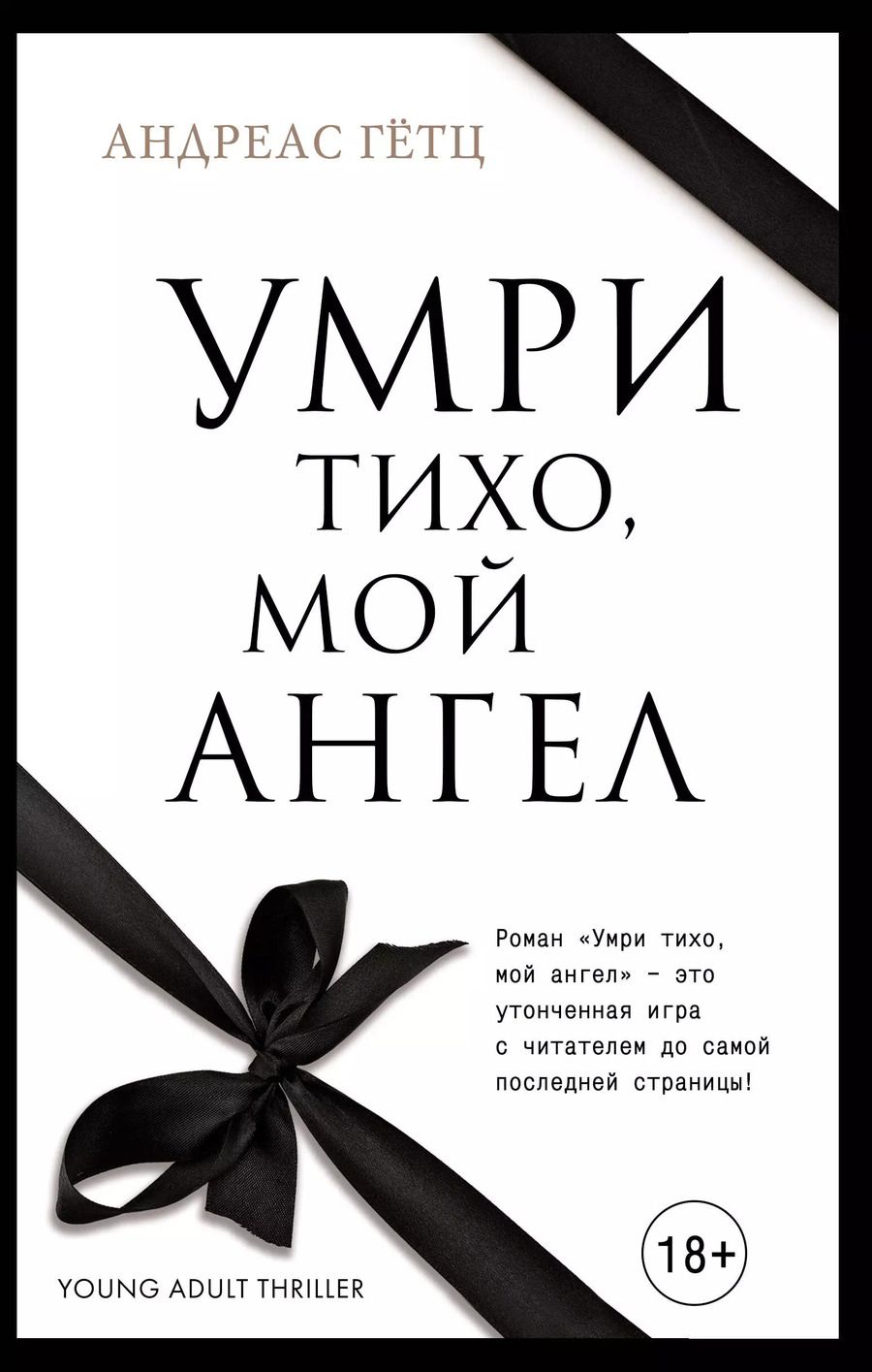 Обложка книги "Андреас Гётц: Умри тихо, мой ангел"