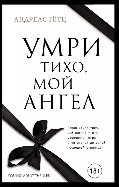 Обложка книги "Андреас Гётц: Умри тихо, мой ангел"