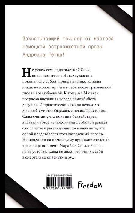 Фотография книги "Андреас Гётц: Умри тихо, мой ангел"
