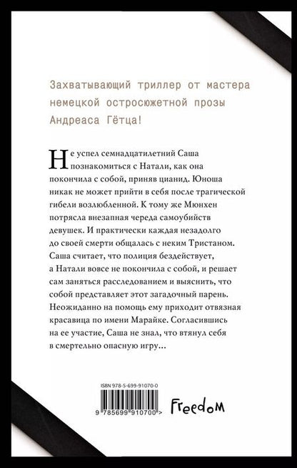 Фотография книги "Андреас Гётц: Умри тихо, мой ангел"