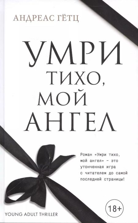 Фотография книги "Андреас Гётц: Умри тихо, мой ангел"
