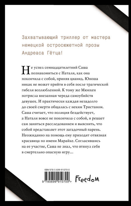 Фотография книги "Андреас Гётц: Умри тихо, мой ангел"