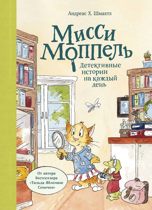Обложка книги "Андреас Х.: Мисси Моппель. Детективные истории на каждый день"
