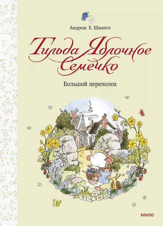 Обложка книги "Андреас Х.: Тильда Яблочное Семечко. Большой переполох"