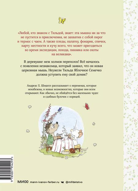 Фотография книги "Андреас Х.: Тильда Яблочное Семечко. Большой переполох"